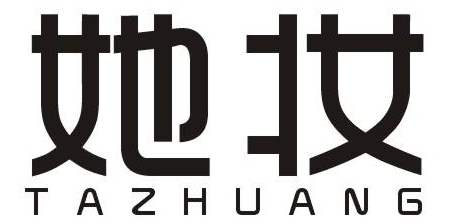 她妆