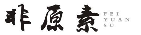 非原素