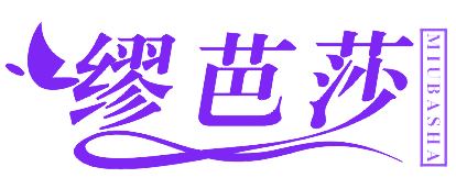 缪芭莎