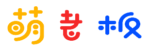 萌老板
