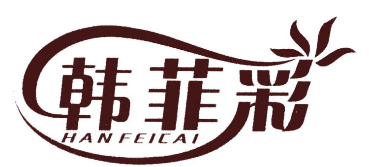 韩菲彩