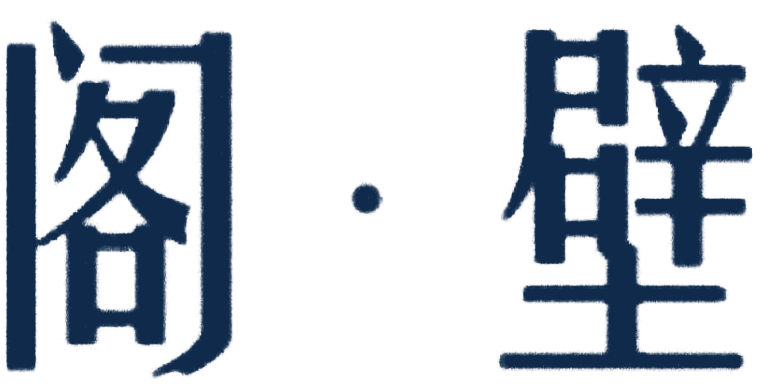 阁壁