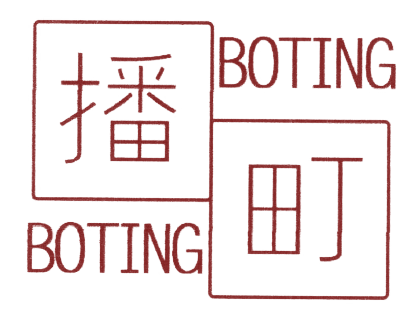 播町