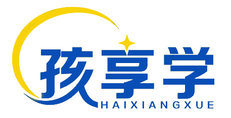 孩享学