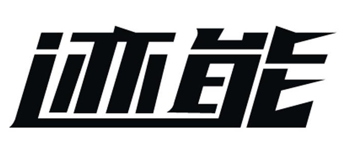 迹 能