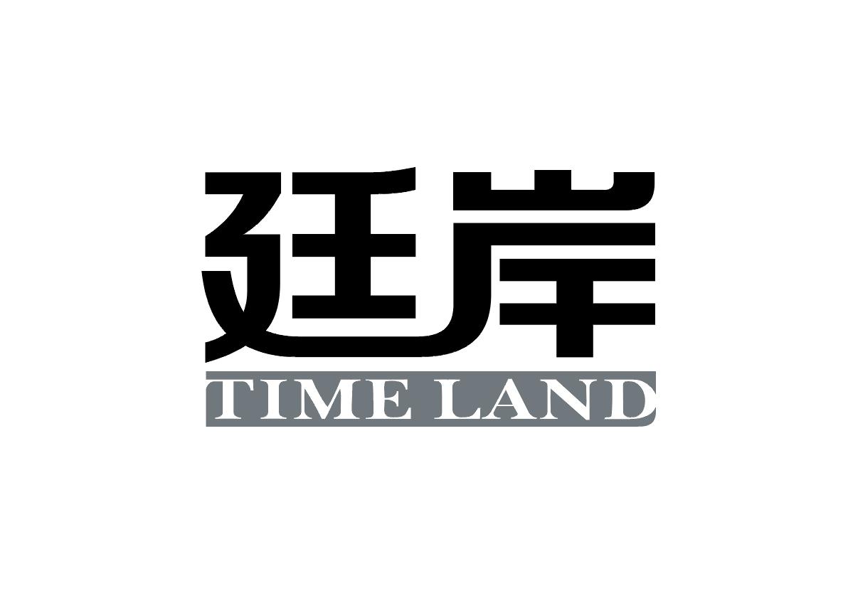 廷岸 TIME LAND