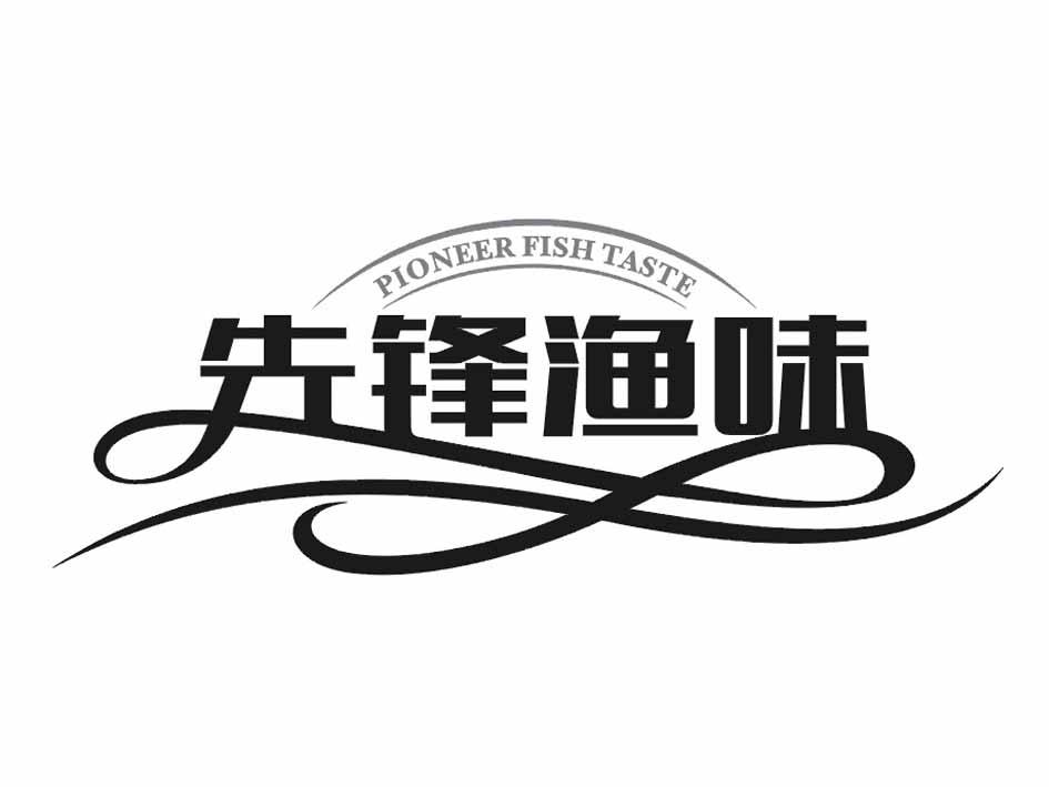 先锋渔味 PIONEER FISH TASTE