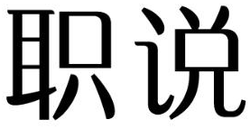 职说
