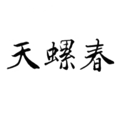 天螺春