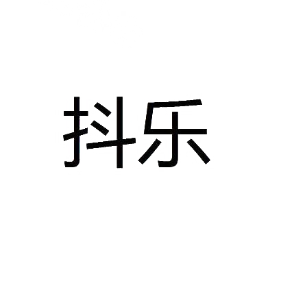 抖乐