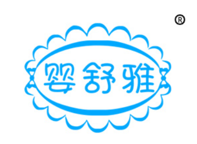 婴舒雅