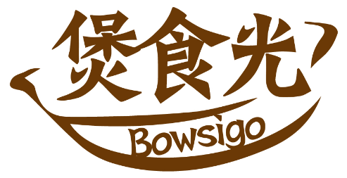 煲食光       BOWSIGO