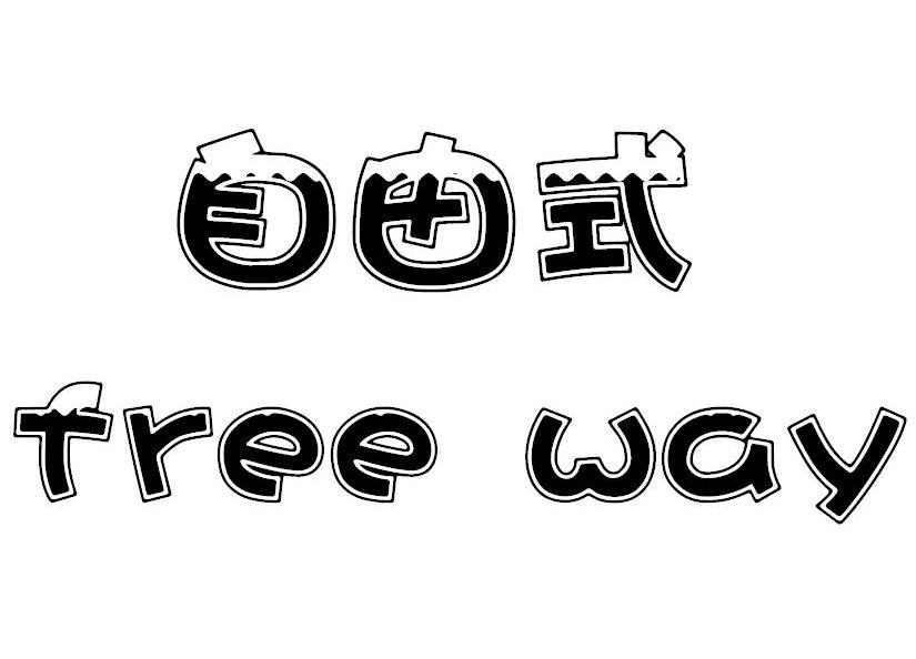 自由式 FREE WAY