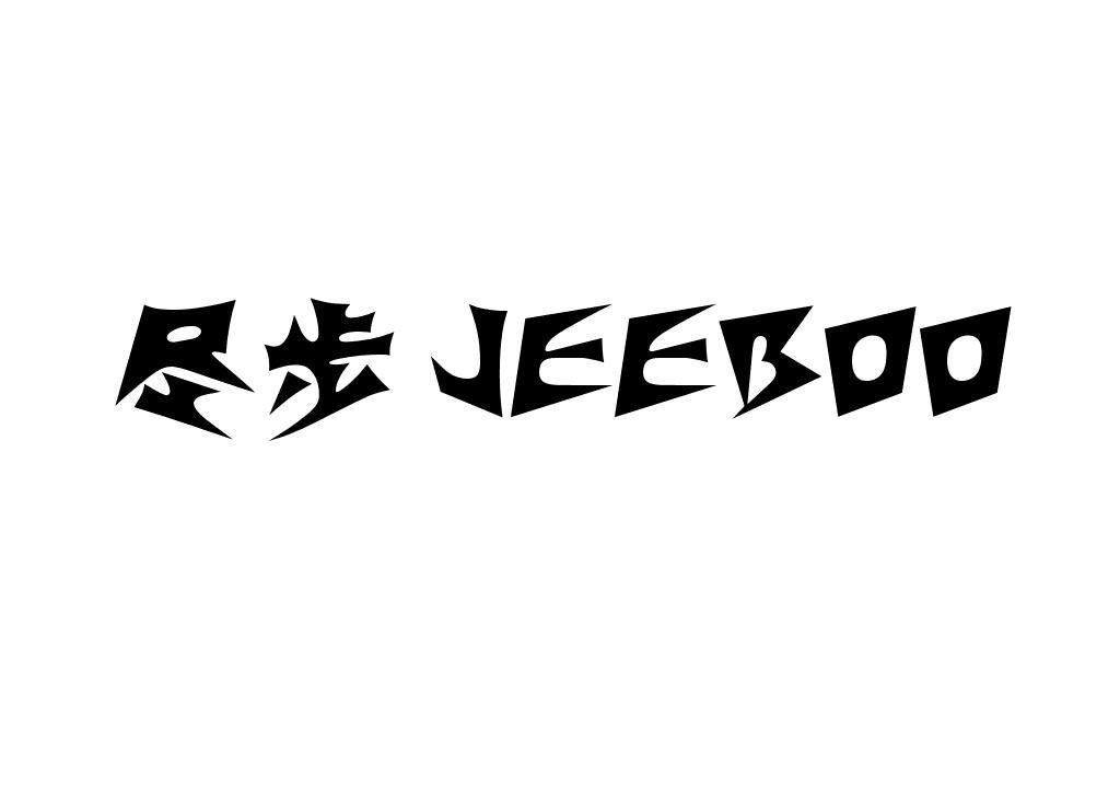 尽步 JEEBOO