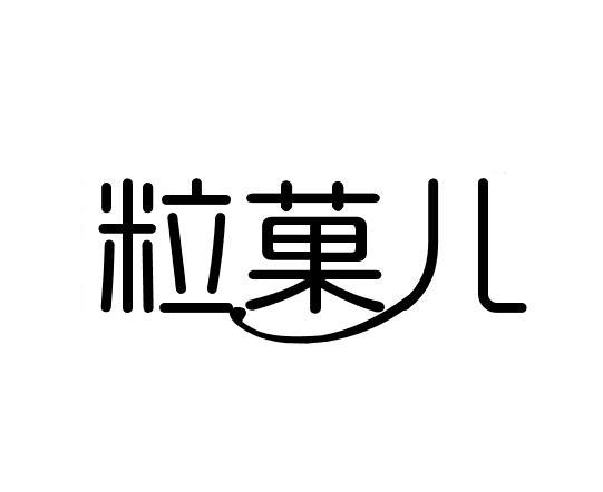 粒菓儿