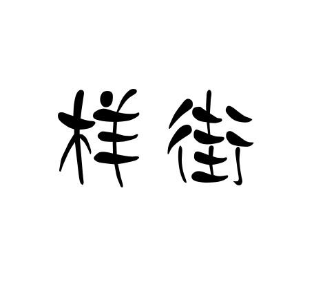 样街