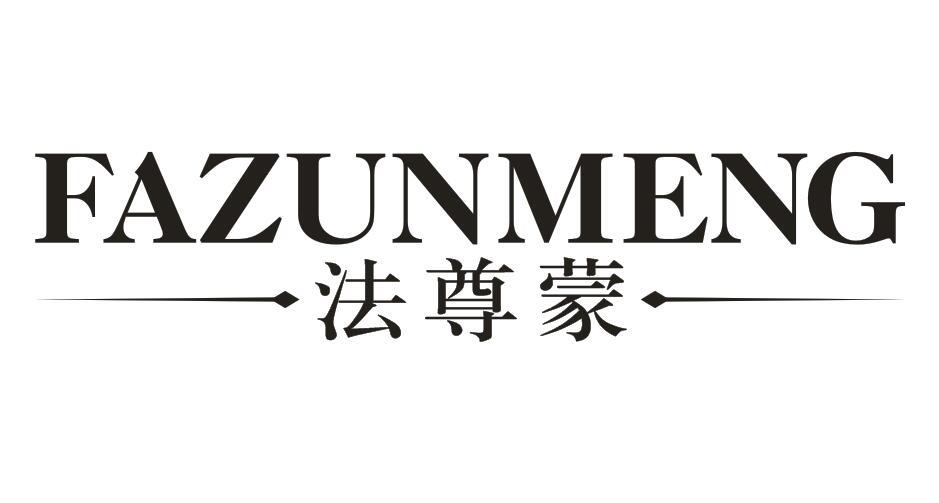 法尊蒙