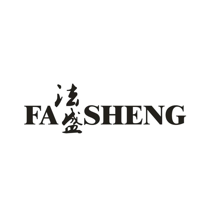 法盛