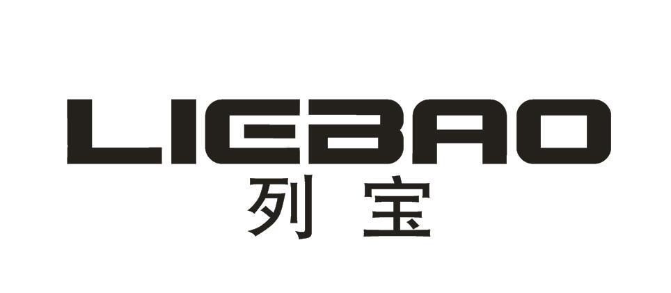 列宝