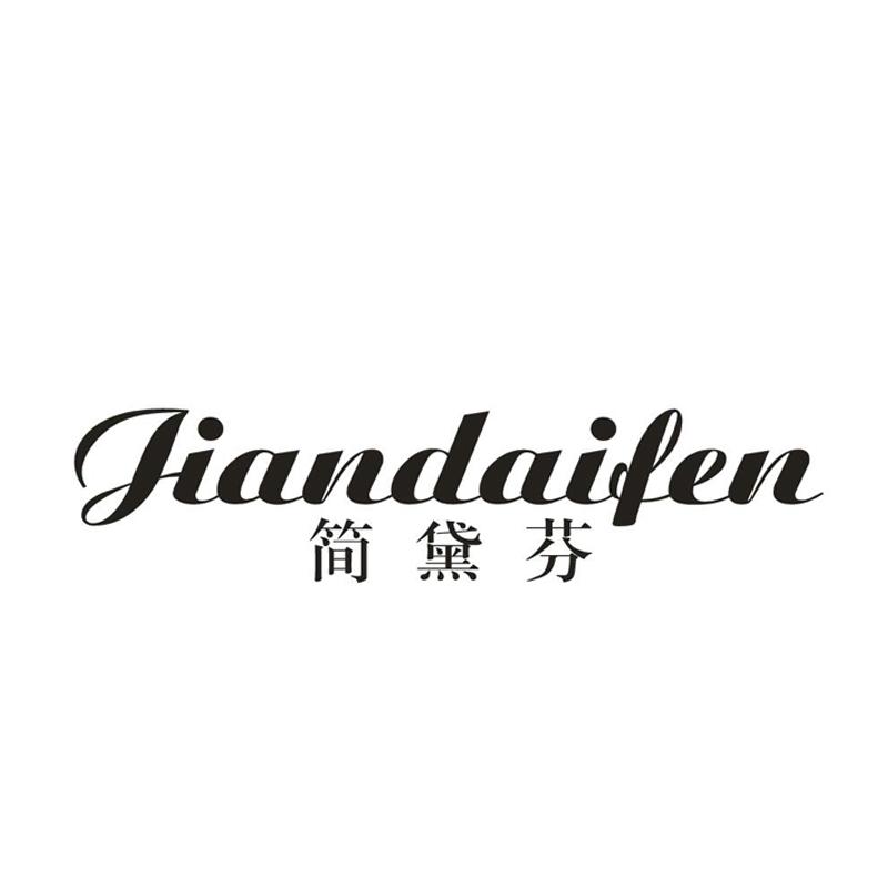 简黛芬