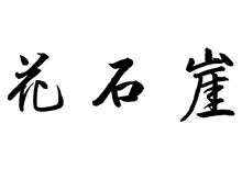 花石崖