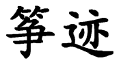 筝迹