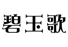碧玉歌