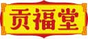 贡福堂