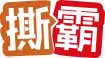撕霸