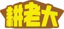 耕老大