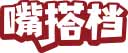 嘴搭档