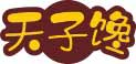 天子馋