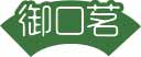 御口茗