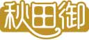 秋田御