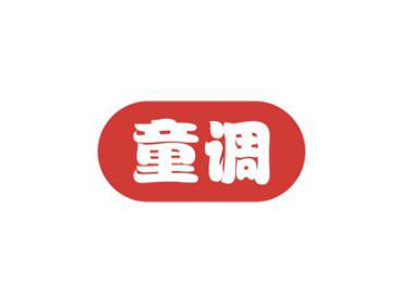 童调