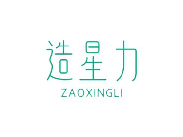 造星力