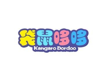 袋鼠哆哆 KANGARO DORDOO