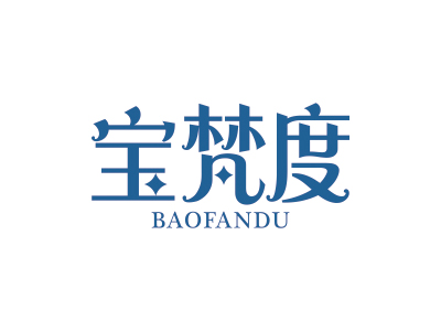 宝梵度