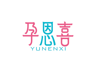 孕恩喜
