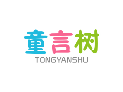 童言树