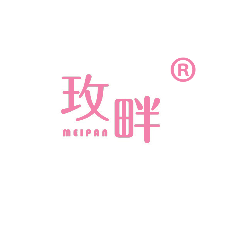 玫畔
