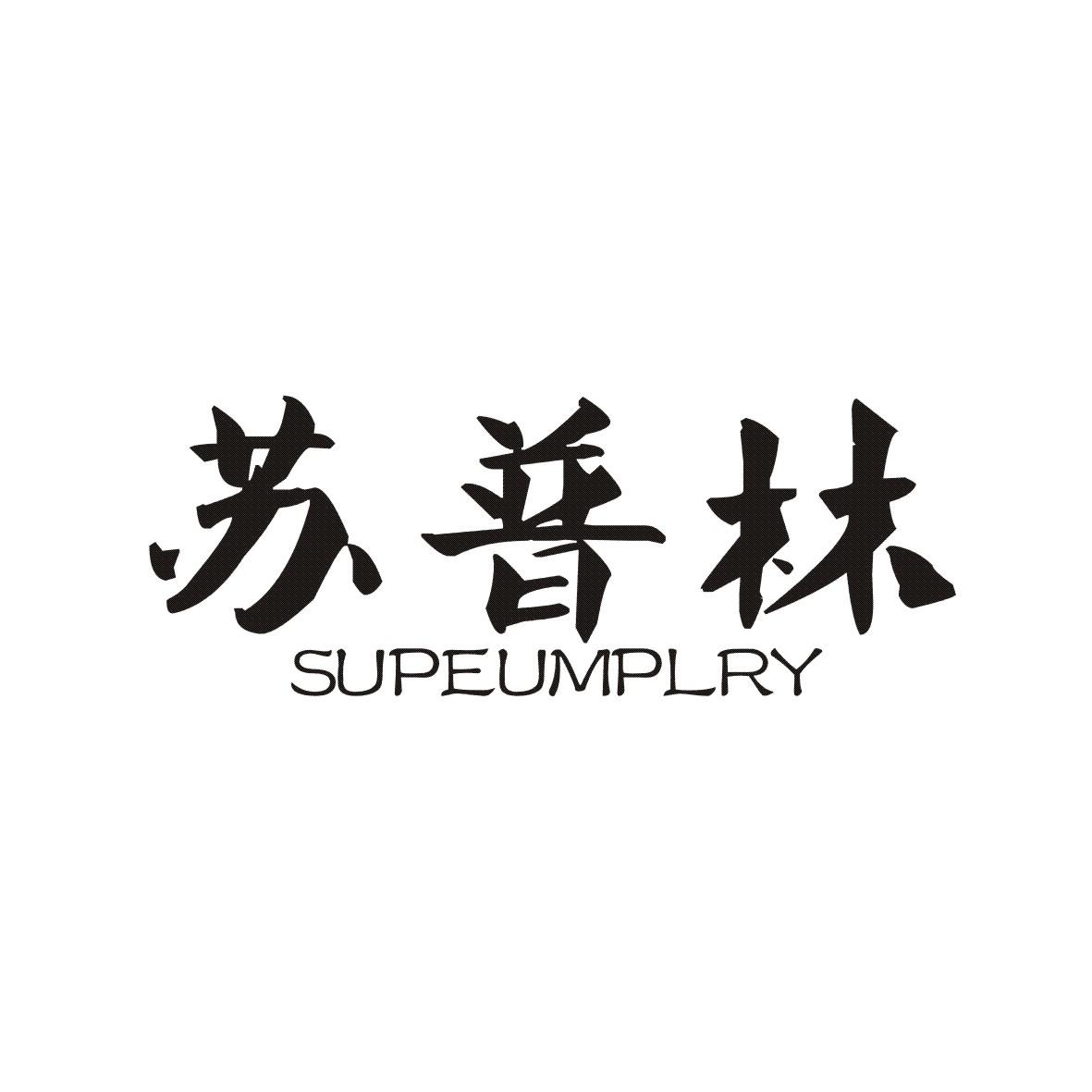 苏普林 SUPEUMPLRY