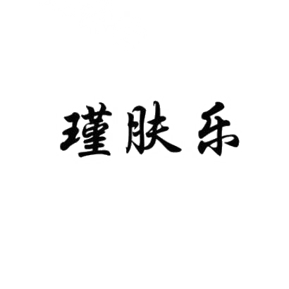 瑾肤乐