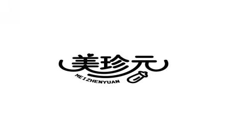 美珍元