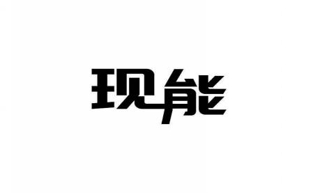 现能