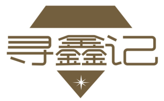 寻鑫记
