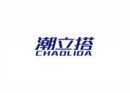 潮立搭