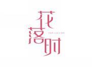 花落时
