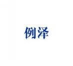 例泽