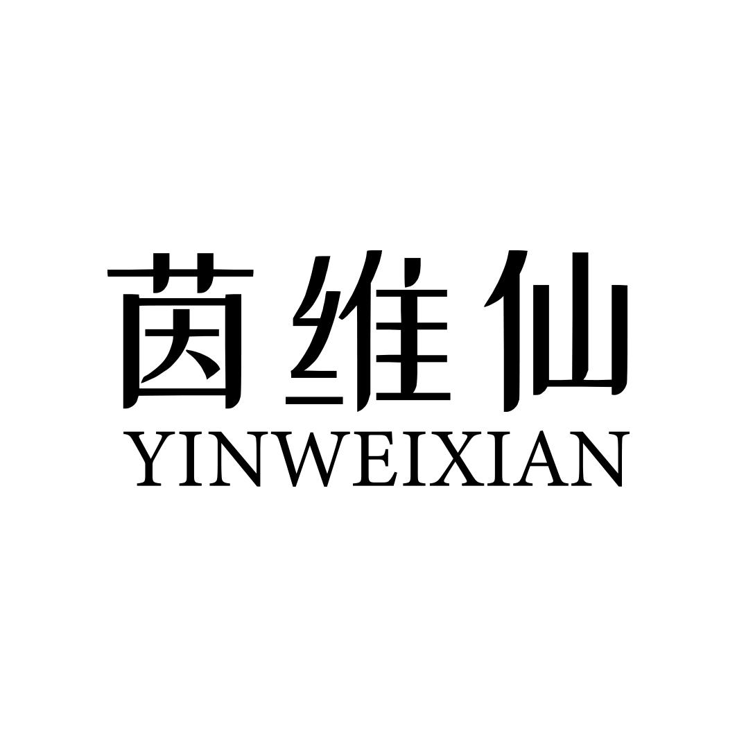 茵维仙